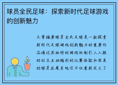 球员全民足球：探索新时代足球游戏的创新魅力