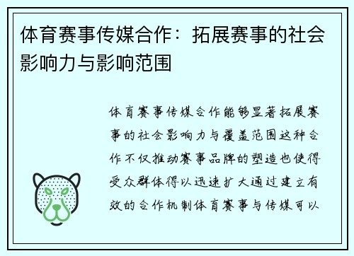 体育赛事传媒合作：拓展赛事的社会影响力与影响范围