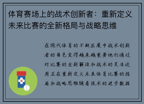 体育赛场上的战术创新者：重新定义未来比赛的全新格局与战略思维