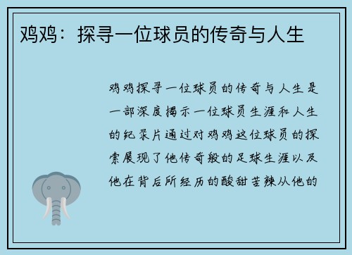 鸡鸡：探寻一位球员的传奇与人生