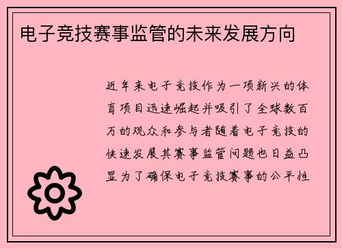 电子竞技赛事监管的未来发展方向