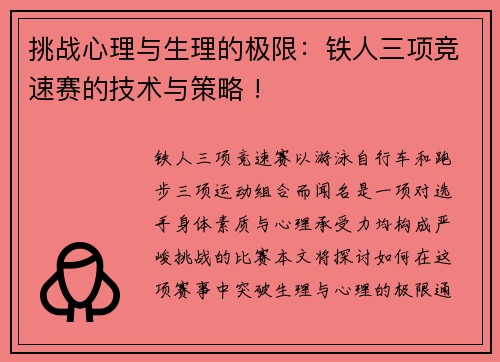 挑战心理与生理的极限：铁人三项竞速赛的技术与策略 !