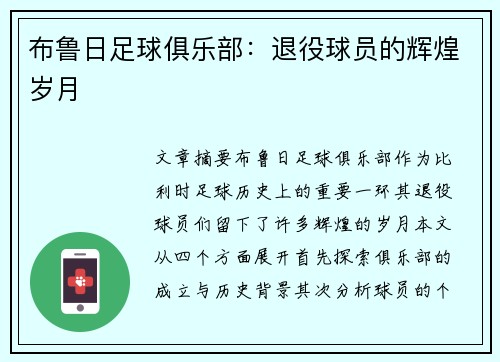 布鲁日足球俱乐部：退役球员的辉煌岁月