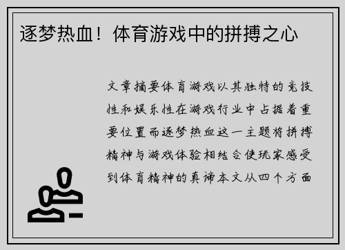 逐梦热血！体育游戏中的拼搏之心