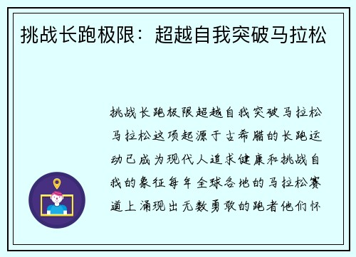 挑战长跑极限：超越自我突破马拉松