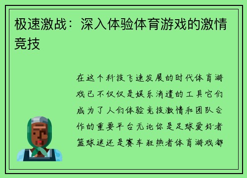 极速激战：深入体验体育游戏的激情竞技