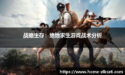 战略生存：绝地求生游戏战术分析