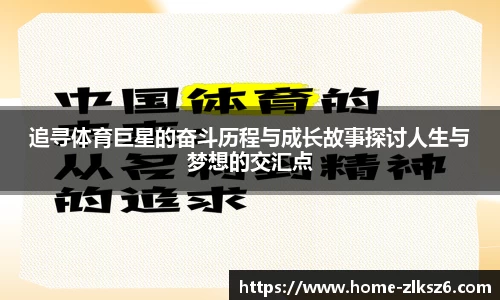 追寻体育巨星的奋斗历程与成长故事探讨人生与梦想的交汇点