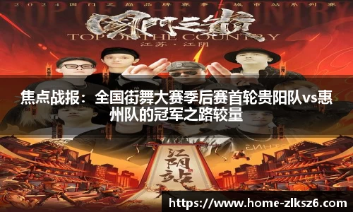 焦点战报：全国街舞大赛季后赛首轮贵阳队vs惠州队的冠军之路较量