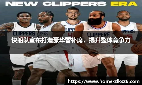 快船队宣布打造豪华替补席，提升整体竞争力