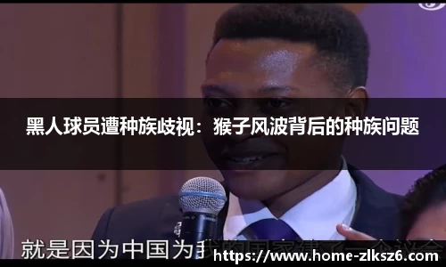 黑人球员遭种族歧视：猴子风波背后的种族问题