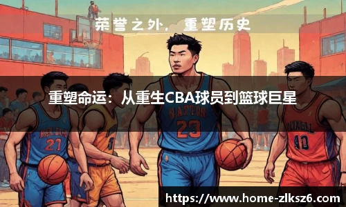 重塑命运：从重生CBA球员到篮球巨星