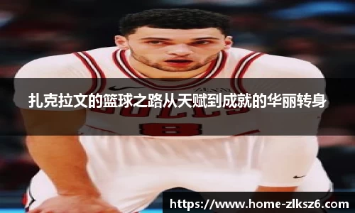 扎克拉文的篮球之路从天赋到成就的华丽转身